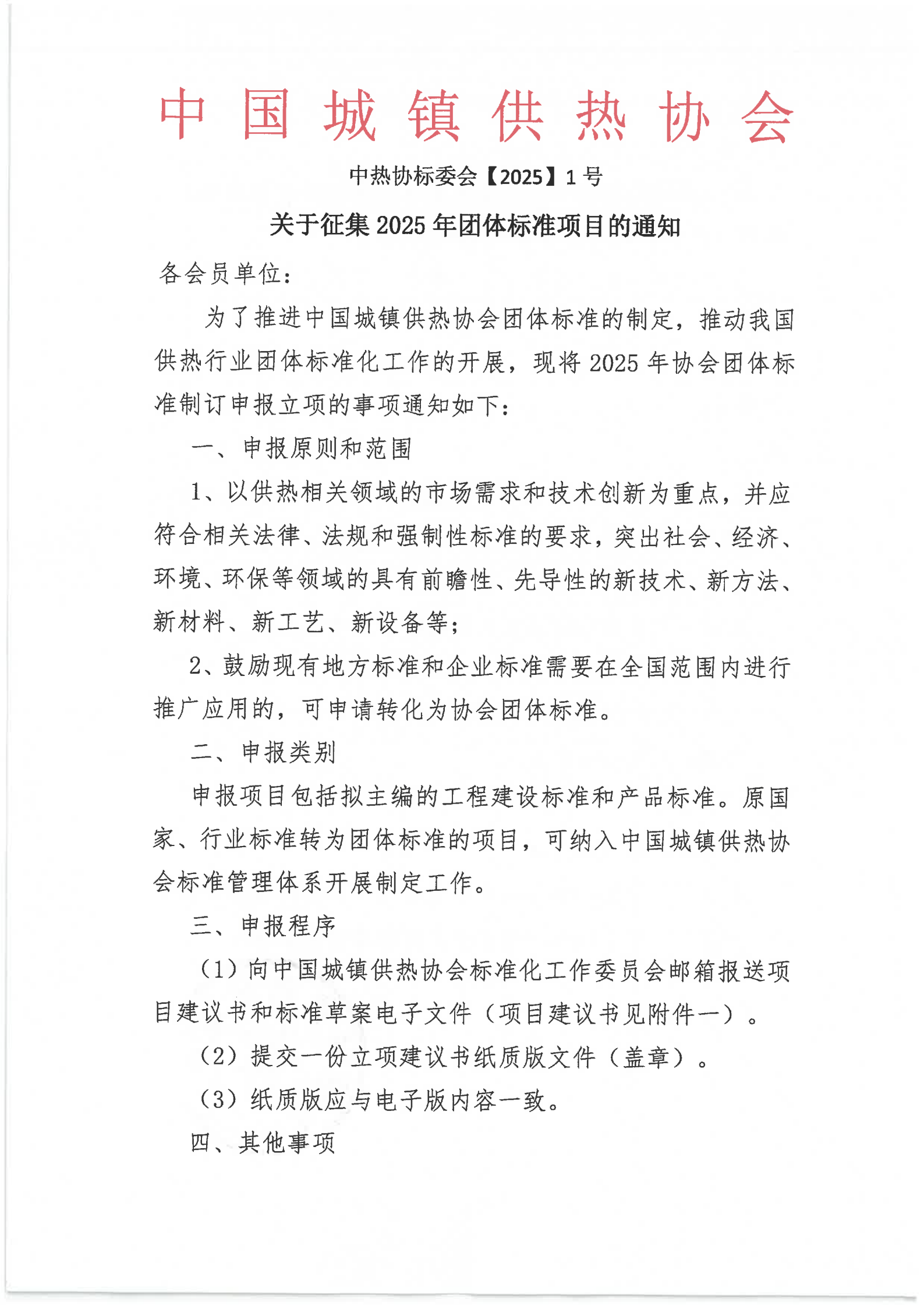 关于征集2025年团体标准项目的通知