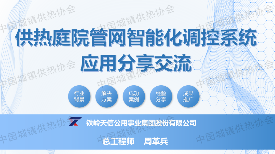 【专家课件】铁岭天信公用事业集团总工程师周革兵：供热庭院管网智能化调控系统应用分享交流