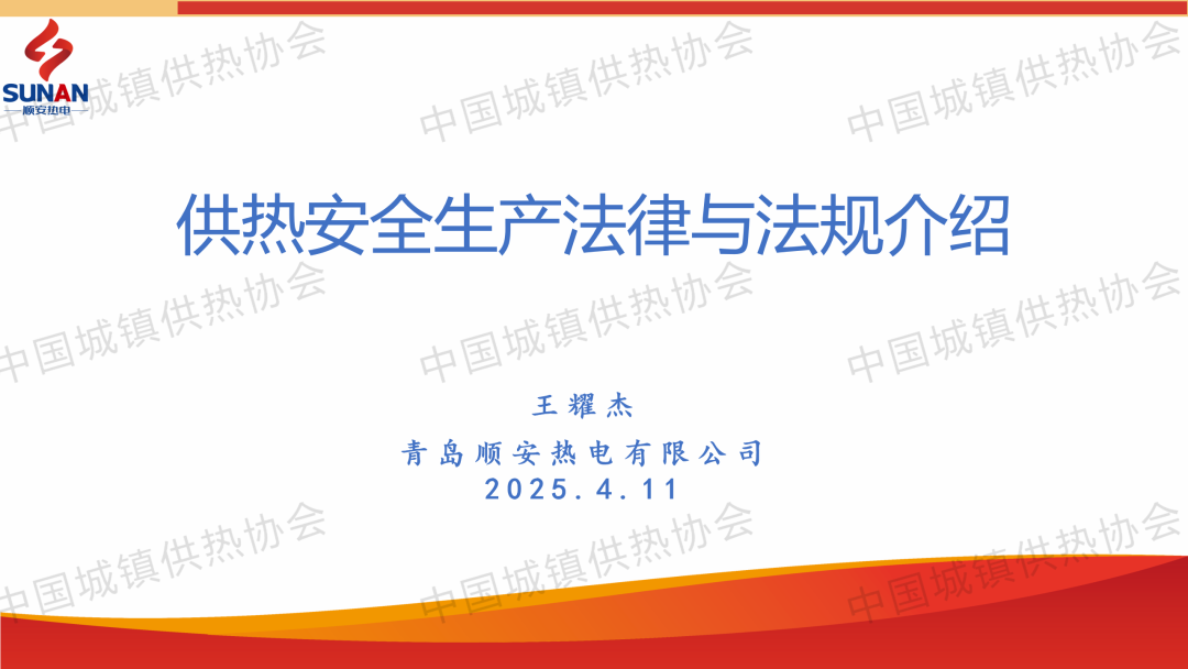 【经验交流】青岛顺安热电安全总监王耀杰：供热安全生产法律与法规介绍