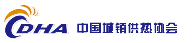 中国城镇供热协会