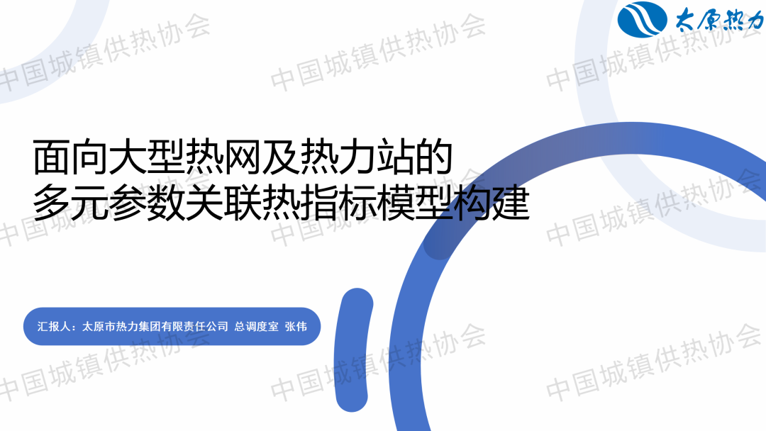 【获奖论文】太原热力总调度室张伟：面向大型热网及热力站的多元参数关联热指标模型构建