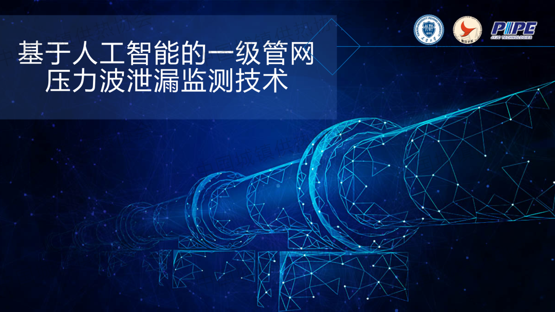 【工程实践】天津大学精仪学院副研究员张海丰：基于人工智能的一级管网压力波泄漏监测技术